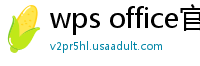 wps office官网下载